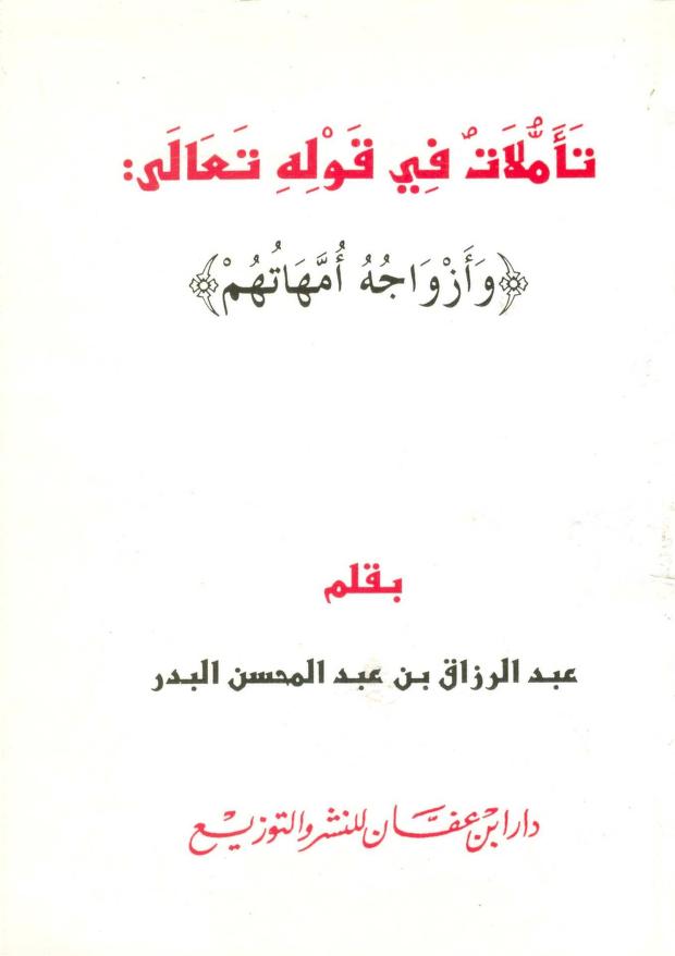 تأملات في قوله تعالى: وأزواجه أمهاتهم